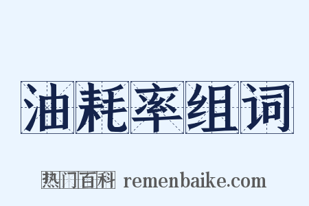 油耗率组词是什么意思的图片